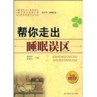 幫你走出睡眠誤區