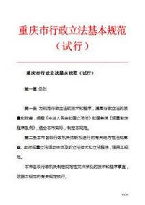 重慶市行政立法基本規範(試行) 重慶市行政立法基本規範(試行)