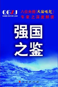 強國之鑑 強國之鑑