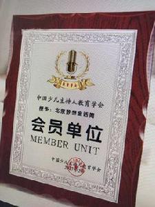 中國少兒主持人教育學會 中國少兒主持人教育學會