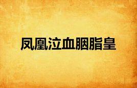 鳳凰泣血胭脂皇 鳳凰泣血胭脂皇