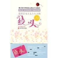 《拉開讓女人七上八下的20個線頭》