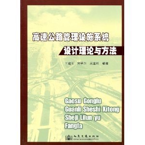 高速公路管理設施系統設計理論與方法