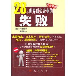28個世界頂尖企業的失敗 28個世界頂尖企業的失敗