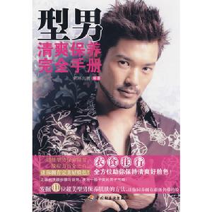 型男清爽保養完全手冊