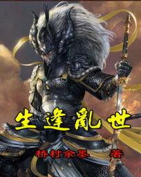 生逢亂世 生逢亂世