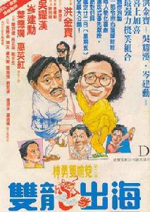 雙龍出海[1984年香港電影]