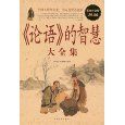《論語的智慧》 《論語的智慧》