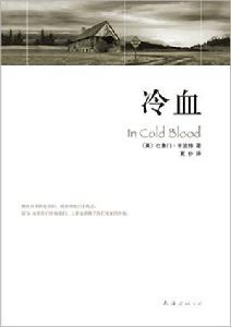 冷血[杜魯門·卡波特創作長篇紀實文學]