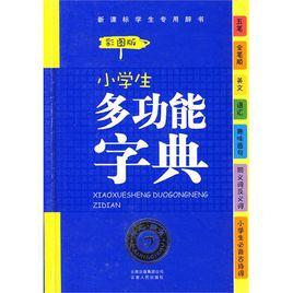小學生多功能字典 小學生多功能字典