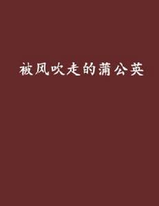 被風吹走的蒲公英 被風吹走的蒲公英