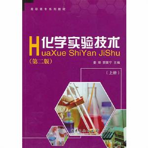高職高專系列教材:化學實驗技術 高職高專系列教材:化學實驗技術