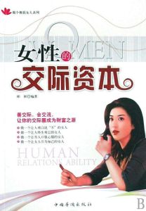 女性的交際資本 女性的交際資本
