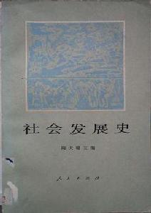 人類社會發展史 人類社會發展史