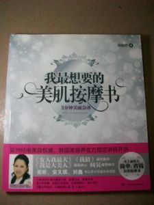 我最想要的美肌按摩書 我最想要的美肌按摩書