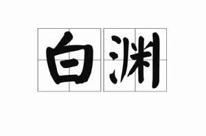白淵[漢語詞語]