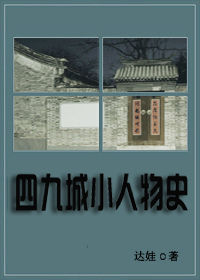 四九城小人物史 四九城小人物史