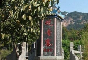 邢台觀音寨 邢台觀音寨