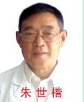 中醫消化科朱世楷