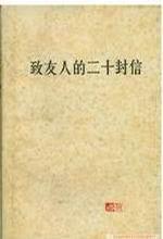 致友人的二十封信 致友人的二十封信