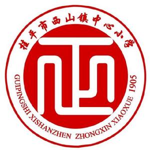 桂平市西山鎮中心國小 桂平市西山鎮中心國小