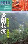 貴陽花溪(黔貴山水意趣盎然) 貴陽花溪(黔貴山水意趣盎然)