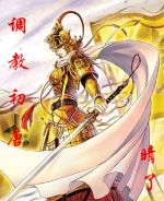 《調教初唐》 《調教初唐》