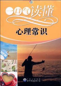一口氣讀懂心理常識 一口氣讀懂心理常識