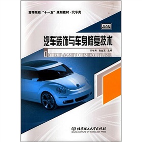 汽車裝飾與車身修復技術 汽車裝飾與車身修復技術