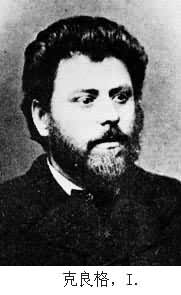 克良格,I. 克良格,I.