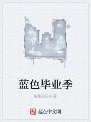 藍色畢業季 藍色畢業季