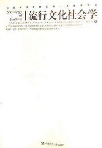 流行文化社會學 流行文化社會學