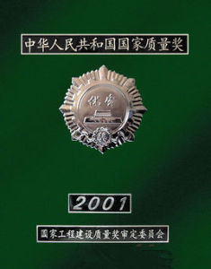 國家優質工程獎 國家優質工程獎