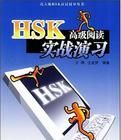 HSK高級閱讀實戰演習 HSK高級閱讀實戰演習
