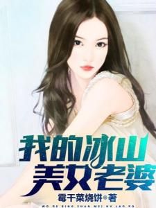 我的冰山美女老婆