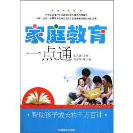 親職教育一點通 親職教育一點通