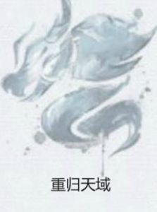 重歸天域 重歸天域
