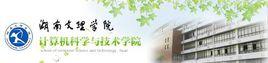湖南文理學院計算機科學與技術學院 湖南文理學院計算機科學與技術學院