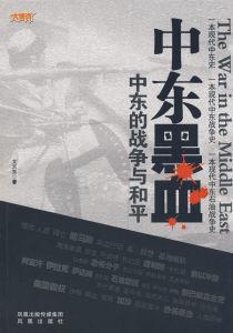 中東黑血:中東的戰爭與和平 中東黑血:中東的戰爭與和平