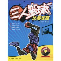 三人籃球比賽攻略