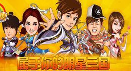 明星三國