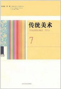 傳統美術7 傳統美術7