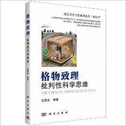 格物致理:批判性科學思維 格物致理:批判性科學思維