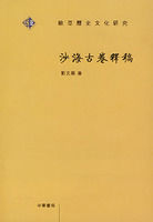 沙海古卷釋稿 沙海古卷釋稿