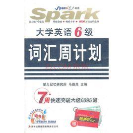 星火英語·大學英語6級辭彙周計畫 星火英語·大學英語6級辭彙周計畫