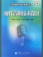 現代音響技術設計