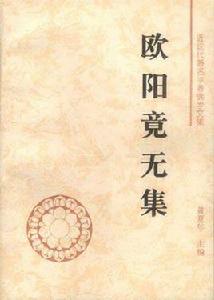 歐陽竟無集 歐陽竟無集