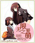 無限之愛萌 無限之愛萌