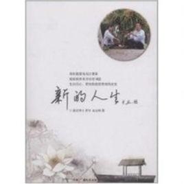 新的人生 新的人生