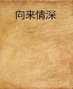 向來情深 向來情深